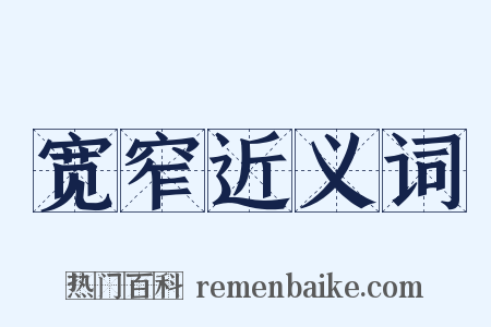 宽窄近义词是什么意思的图片